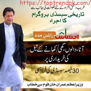 Ehsaas Rashan Program 2025 Registration Online