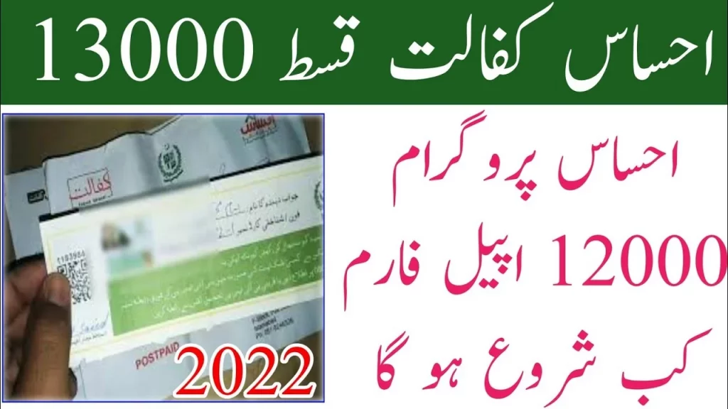 Ehsaas Program 13000 Online Check