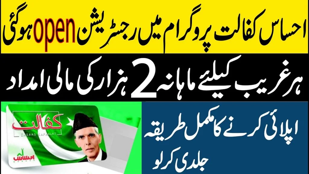 Ehsaas kafalat program online registration 2022- Ehsas kafalat Program Check Cnic