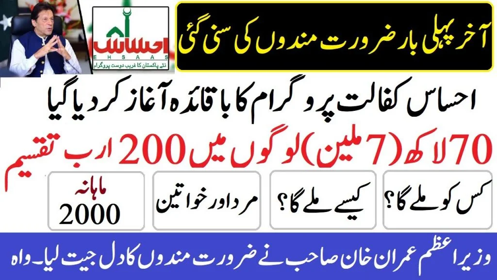 program ehsaas kafalat program cnic check online