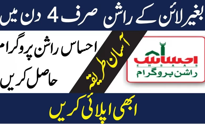 Ehsaas Rashan Card Online Check