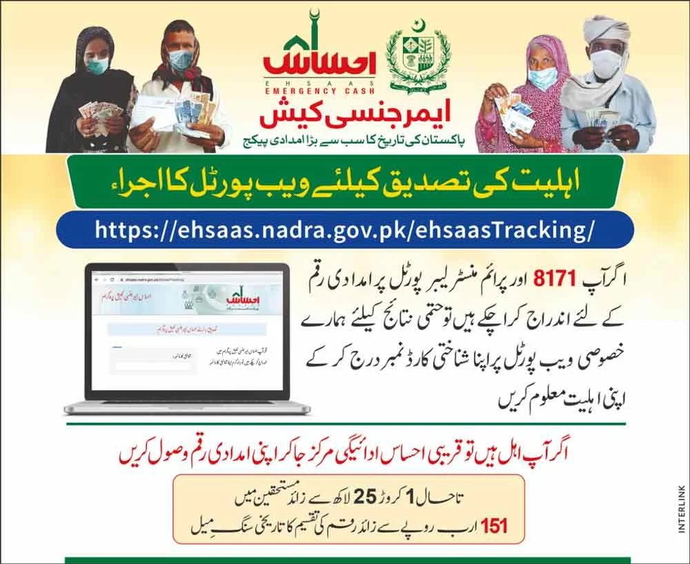 ehsaas program check cnic number