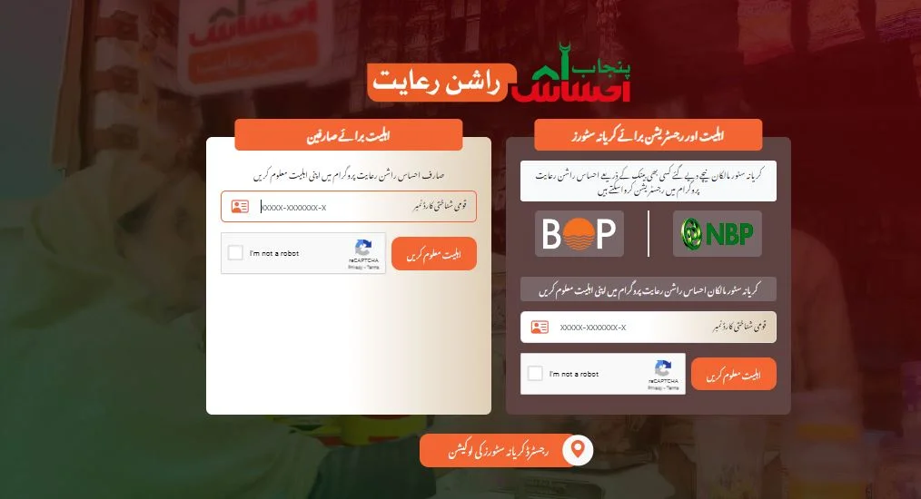 Ehsaas Rashan Program Cnic Check Online