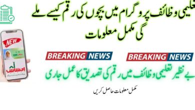 Ehsaas Taleemi Wazifa