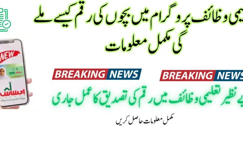 Ehsaas Taleemi Wazifa