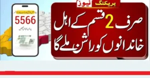 Wazir E Azam Relief Package 5566 CNIC Check Online – Today Update Pk