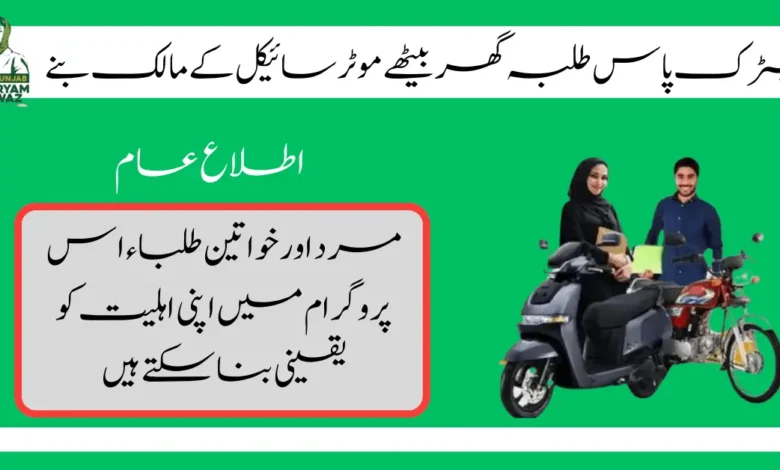 Mariam Nawaz Bike Scheme 2024