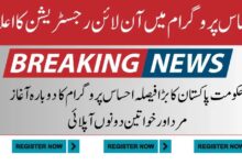 Ehsaas Program cnic check online registration