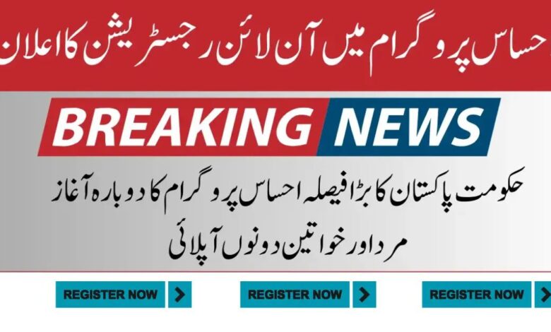 Ehsaas Program cnic check online registration