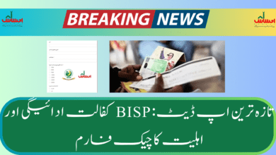 Ehsaas Kafalat may payments update