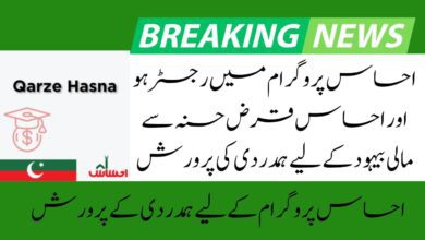 Ehsaas Qarz E Hasna Apply