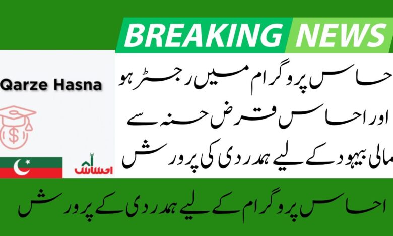 Ehsaas Qarz E Hasna Apply