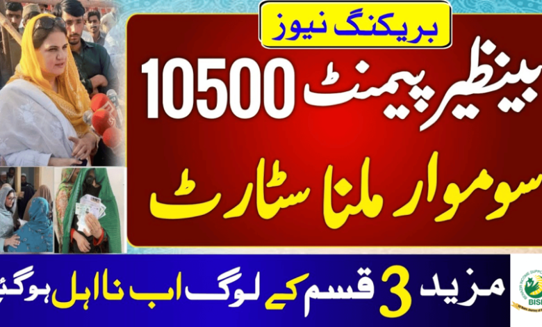 10500 Ehsaas Payment News