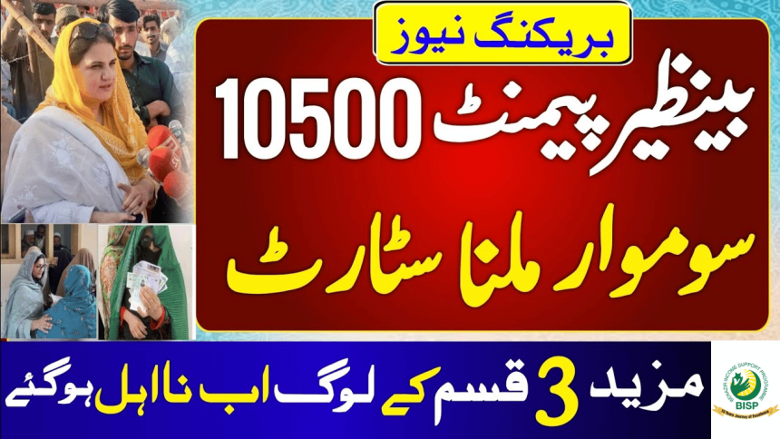 10500 Ehsaas Payment News