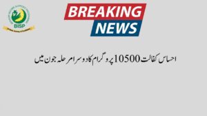 Ehsaas Kafalat 10500 New Payment Documents Verification Start