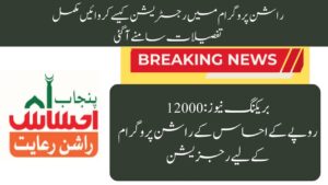 Latest Update: How to Apply for the 12000 Ehsaas Rashan Today