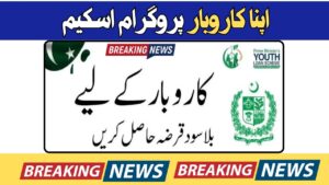 Latest News: KPK Apna Karobar Loan Scheme Lunched By KPK
