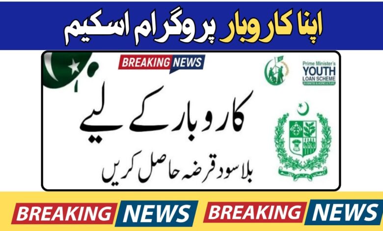 KPK Apna Karobar Loan Scheme