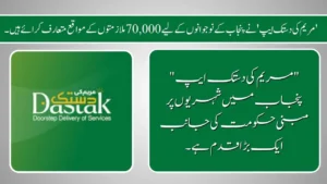 Latest News: “Maryam Ki Dastak App” Lunched Apply Online