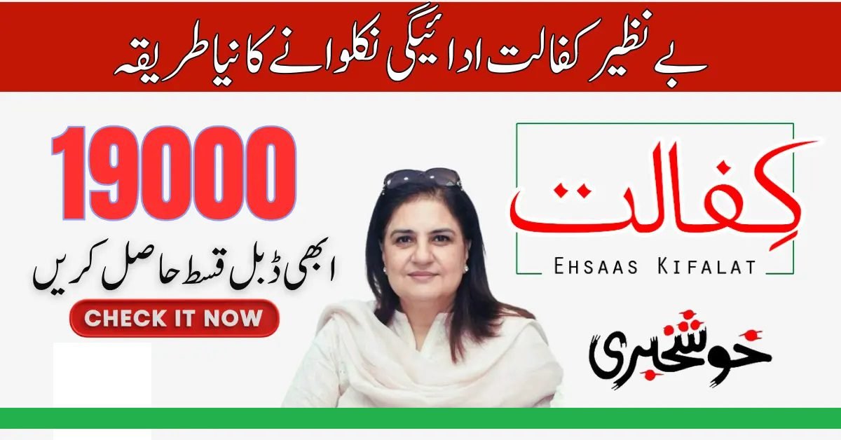 BISP 19000 New Payment Via New Bank Account Latest Update