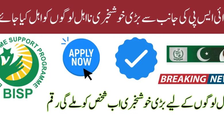 BISP Will Qualify Disqualified Persons Complete Details 2024