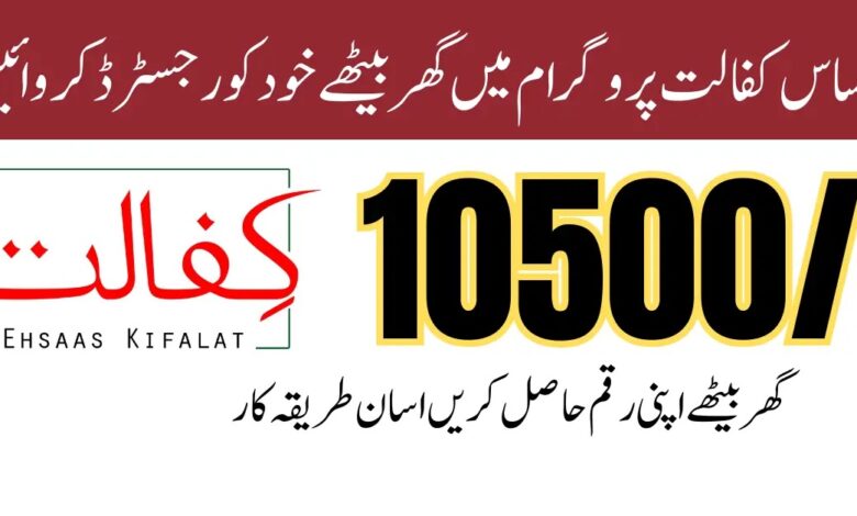 Ehsaas Kafalat Registration payment