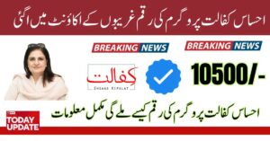 Today Update: Ehsaas Kafalat Program Payment 10500 Start Receiving