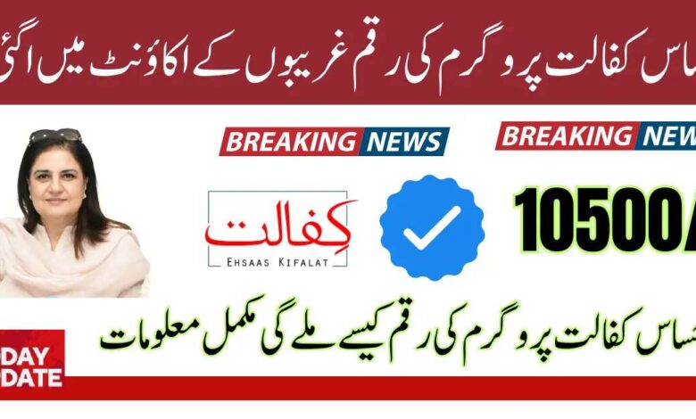 Ehsaas Kafalat Program Payment