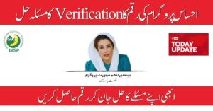 Today Update: Ehsaas Payment Verification By 8171 BISP Office
