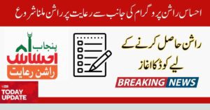 Today Update: New Ehsaas Rashan Program SMS Number Lunched  2024