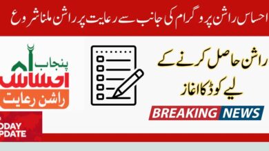 Ehsaas Rashan new sms number