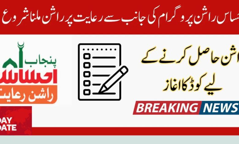 Ehsaas Rashan new sms number