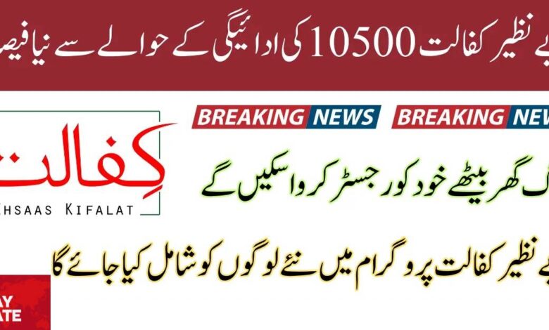 Kafalat payment 10500