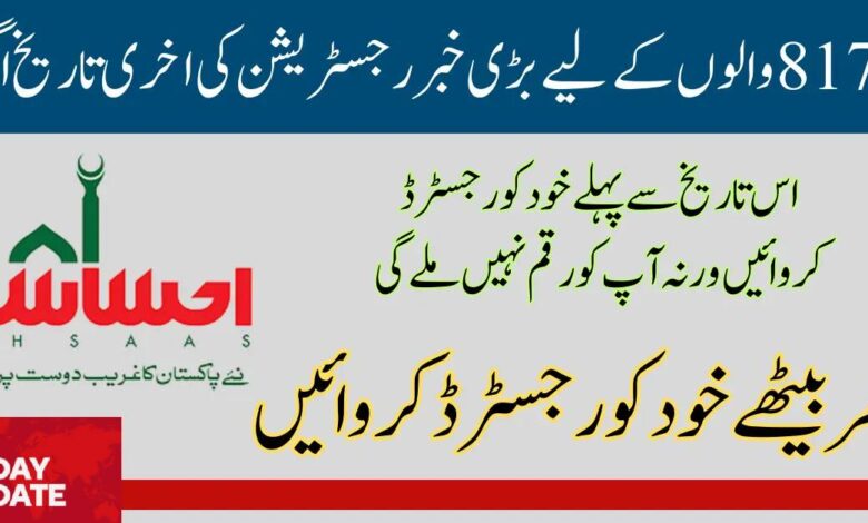 Last Date for Registration in Ehsaas Program 25000 Notification Good news for those waiting for their payments from the Ehsaas Program 25000 Payments