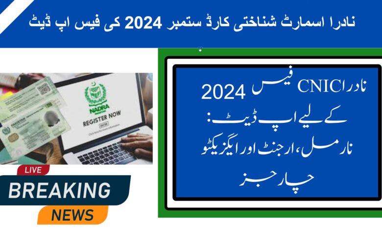 NADRA Smart ID Card September 2024 Fee Update
