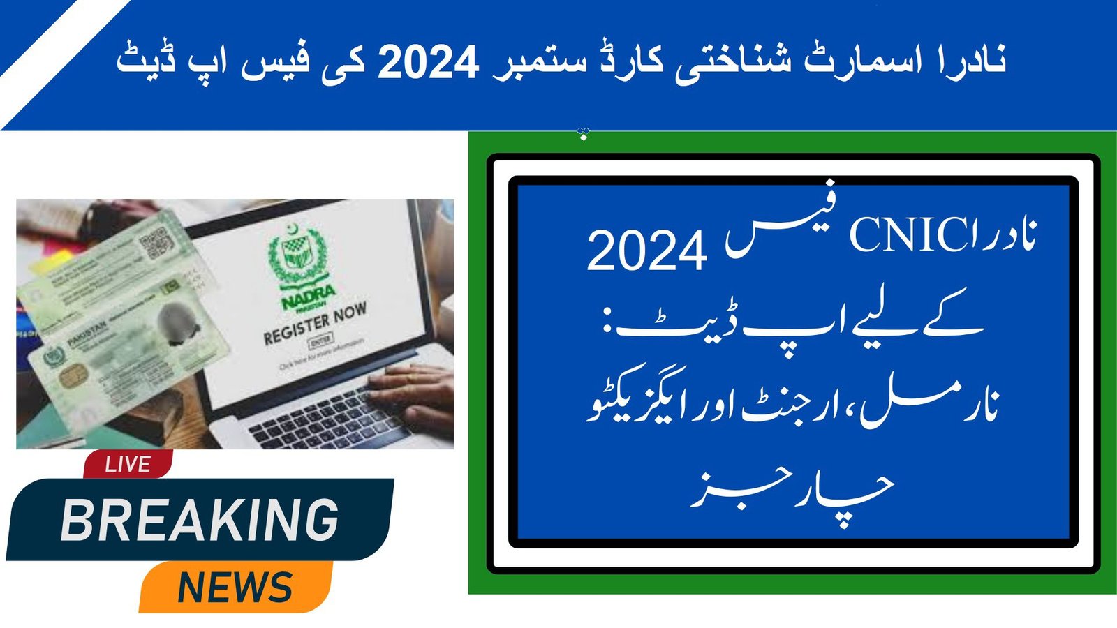 NADRA Smart ID Card September 2024 Fee Update