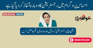 Today Update: Re Registration in Ehsaas Program Started Again 2024