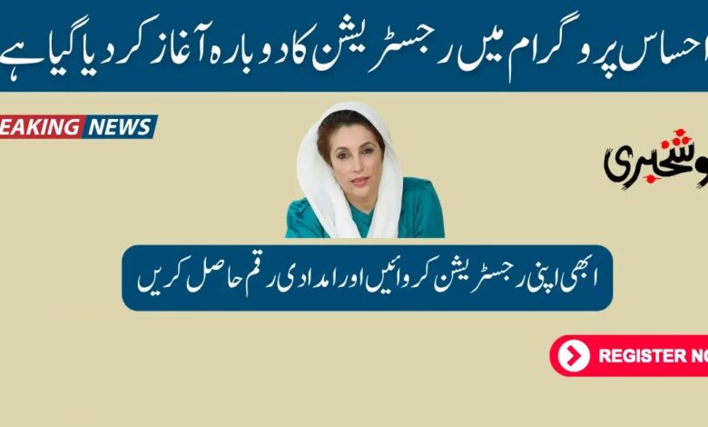 Re Registration in Ehsaas Program