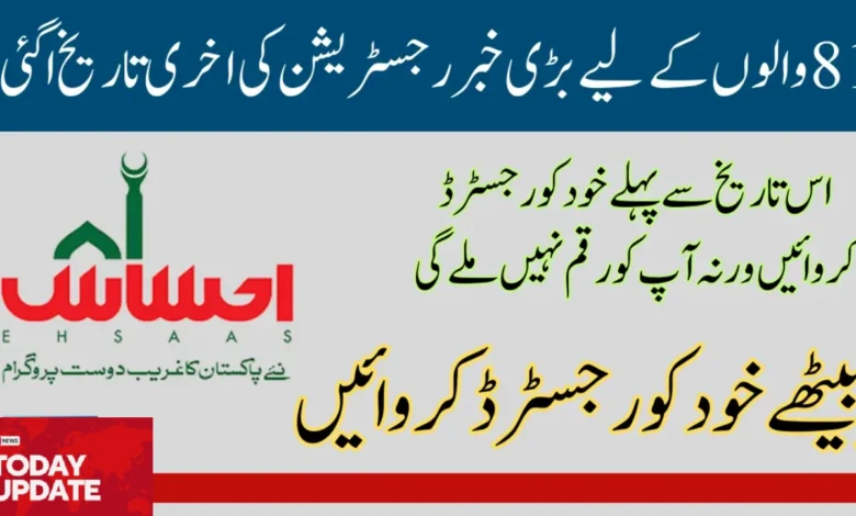 Last date of registration ehsaas program 25000