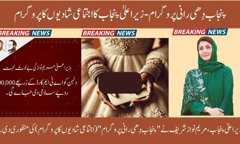 Punjab Dhee Rani Program Registration Receive 100,000 Salami and Dowry