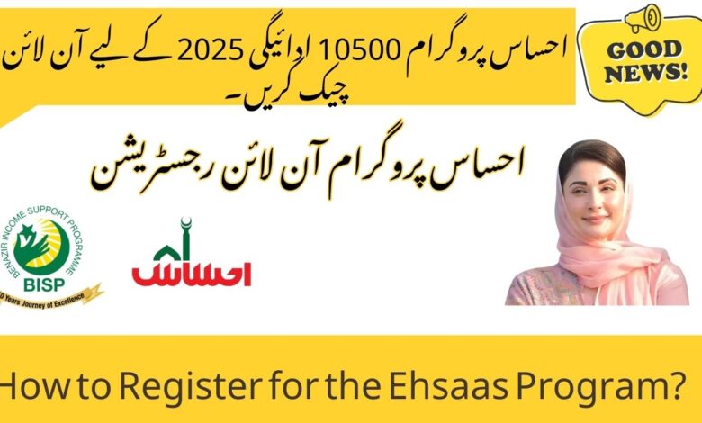 احساس پروگرام آن لائن رجسٹریشن