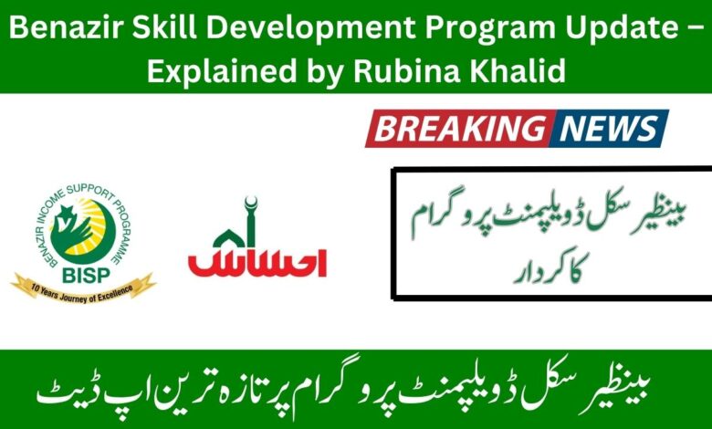 Benazir Skill Development Program Update – Explained by Rubina Khalid