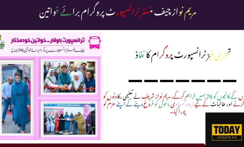 لڑکیوں کے کالجوں کو 76 بسیں فراہم کرکے، مریم نواز شریف نے تعلیمی رکاوٹوں کو ختم کرنے اور طالبات کے لیے زیادہ مساوی ماحول کو فروغ دینے کے اپنے عزم کو پورا کیا۔
