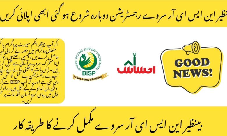 BISP NSER Survey Registration in simple steps.