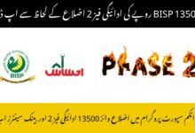 BISP 13500 Rupee Payment Phase 2 Districts Wise Update